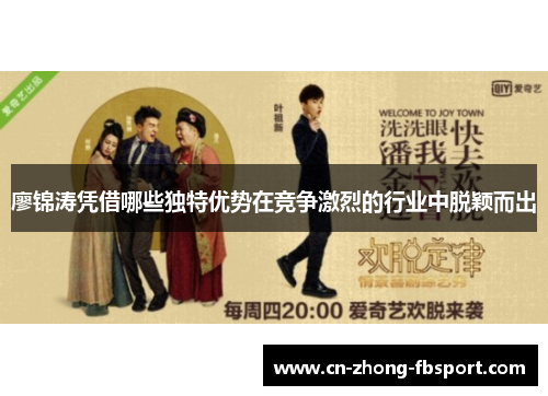 廖锦涛凭借哪些独特优势在竞争激烈的行业中脱颖而出