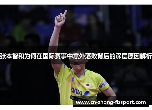 张本智和为何在国际赛事中意外落败背后的深层原因解析