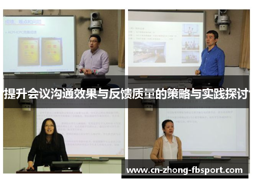 提升会议沟通效果与反馈质量的策略与实践探讨