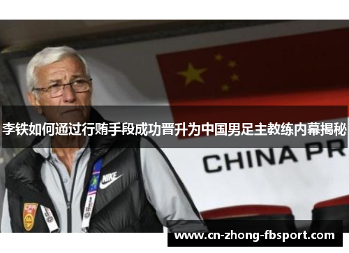 李铁如何通过行贿手段成功晋升为中国男足主教练内幕揭秘
