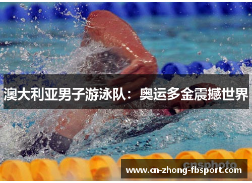 澳大利亚男子游泳队:奥运多金震撼世界 澳大利亚男子游泳队:奥运多金震撼世界