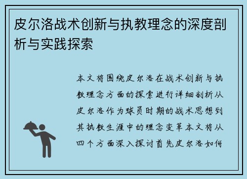 皮尔洛战术创新与执教理念的深度剖析与实践探索