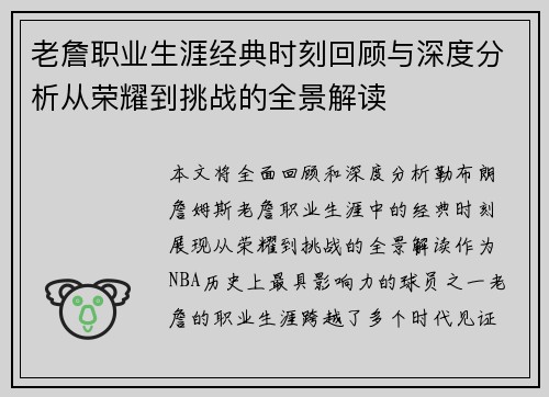 老詹职业生涯经典时刻回顾与深度分析从荣耀到挑战的全景解读