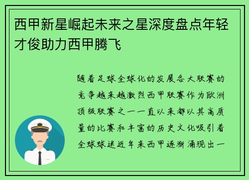 西甲新星崛起未来之星深度盘点年轻才俊助力西甲腾飞 西甲新星崛起未来之星深度盘点年轻才俊助力西甲腾飞