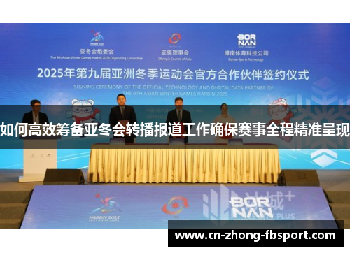 如何高效筹备亚冬会转播报道工作确保赛事全程精准呈现 如何高效筹备亚冬会转播报道工作确保赛事全程精准呈现
