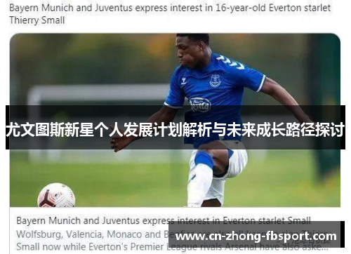 尤文图斯新星个人发展计划解析与未来成长路径探讨