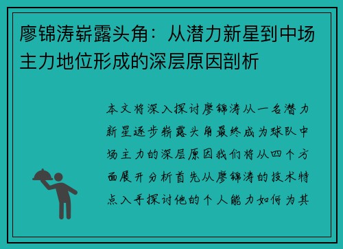 廖锦涛崭露头角:从潜力新星到中场主力地位形成的深层原因剖析 廖锦涛崭露头角:从潜力新星到中场主力地位形成的深层原因剖析