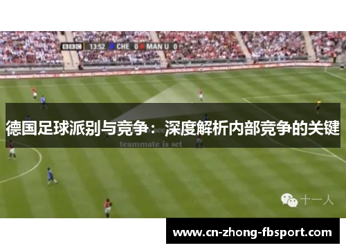 德国足球派别与竞争：深度解析内部竞争的关键