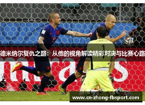 德米纳尔复仇之路:从他的视角解读精彩对决与比赛心路 德米纳尔复仇之路:从他的视角解读精彩对决与比赛心路