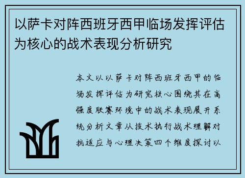 以萨卡对阵西班牙西甲临场发挥评估为核心的战术表现分析研究 以萨卡对阵西班牙西甲临场发挥评估为核心的战术表现分析研究