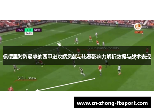 佩德里对阵曼联的西甲进攻端贡献与比赛影响力解析数据与战术表现