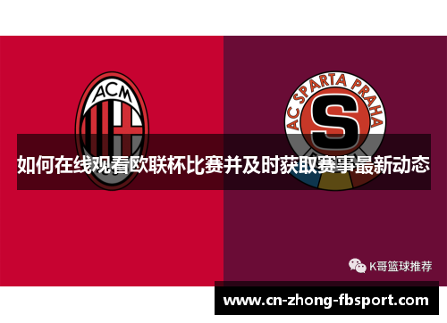 如何在线观看欧联杯比赛并及时获取赛事最新动态