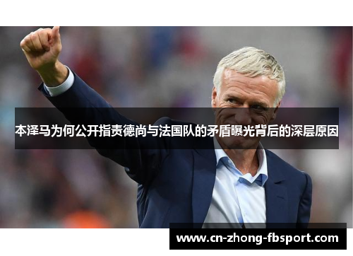 本泽马为何公开指责德尚与法国队的矛盾曝光背后的深层原因