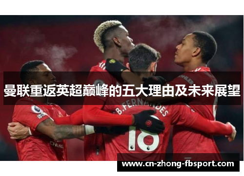 曼联重返英超巅峰的五大理由及未来展望 曼联重返英超巅峰的五大理由及未来展望