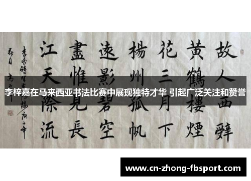 李梓嘉在马来西亚书法比赛中展现独特才华 引起广泛关注和赞誉