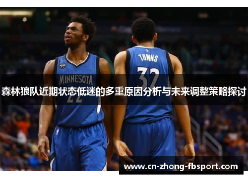 森林狼队近期状态低迷的多重原因分析与未来调整策略探讨