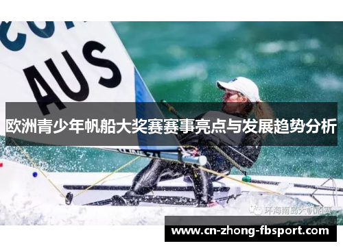 欧洲青少年帆船大奖赛赛事亮点与发展趋势分析