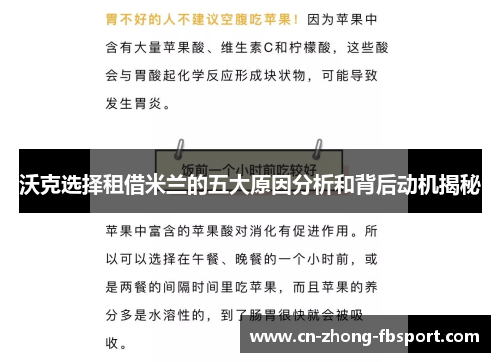 沃克选择租借米兰的五大原因分析和背后动机揭秘 沃克选择租借米兰的五大原因分析和背后动机揭秘