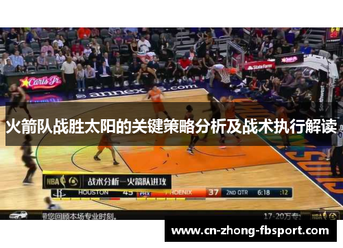 火箭队战胜太阳的关键策略分析及战术执行解读 火箭队战胜太阳的关键策略分析及战术执行解读