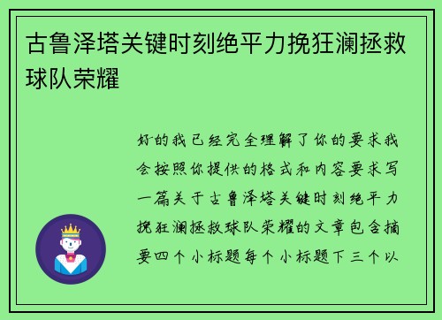 古鲁泽塔关键时刻绝平力挽狂澜拯救球队荣耀 古鲁泽塔关键时刻绝平力挽狂澜拯救球队荣耀