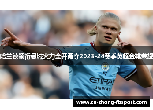 哈兰德领衔曼城火力全开勇夺2023-24赛季英超金靴荣耀