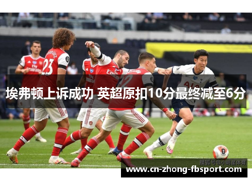 埃弗顿上诉成功 英超原扣10分最终减至6分