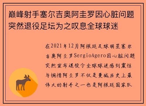 巅峰射手塞尔吉奥阿圭罗因心脏问题突然退役足坛为之叹息全球球迷 巅峰射手塞尔吉奥阿圭罗因心脏问题突然退役足坛为之叹息全球球迷