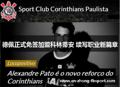 德佩正式免签加盟科林蒂安 续写职业新篇章