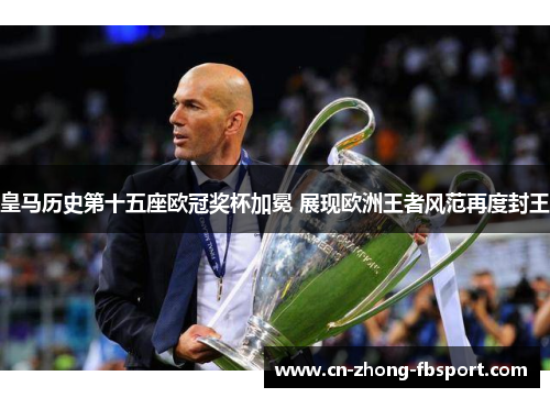 皇马历史第十五座欧冠奖杯加冕 展现欧洲王者风范再度封王
