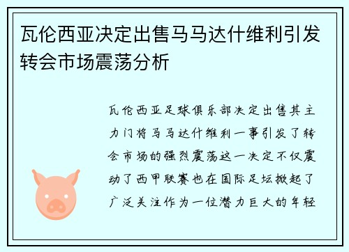 瓦伦西亚决定出售马马达什维利引发转会市场震荡分析
