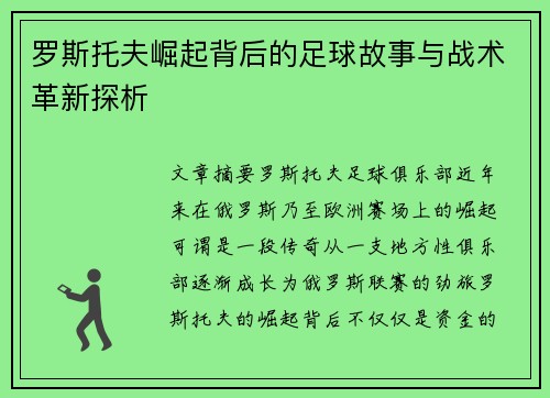 罗斯托夫崛起背后的足球故事与战术革新探析