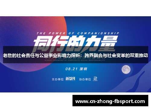 老詹的社会责任与公益事业影响力探析:跨界融合与社会变革的双重推动 老詹的社会责任与公益事业影响力探析:跨界融合与社会变革的双重推动