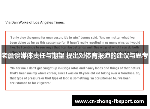 老詹谈媒体责任与期望 提出对体育报道的建议与思考 老詹谈媒体责任与期望 提出对体育报道的建议与思考