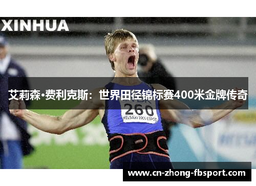 艾莉森·费利克斯：世界田径锦标赛400米金牌传奇