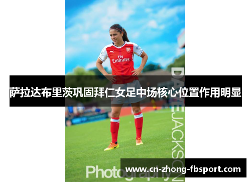 萨拉达布里茨巩固拜仁女足中场核心位置作用明显