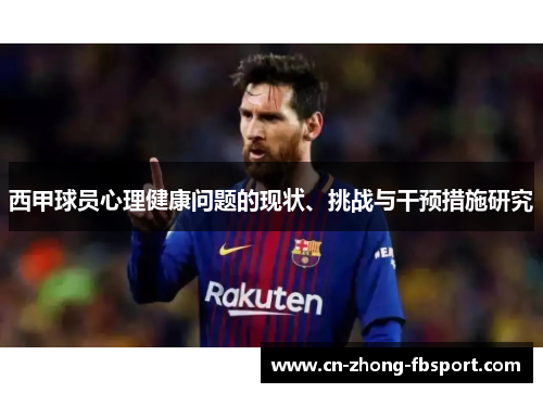 西甲球员心理健康问题的现状、挑战与干预措施研究
