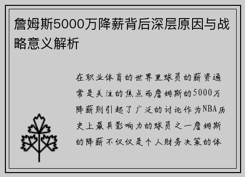 詹姆斯5000万降薪背后深层原因与战略意义解析