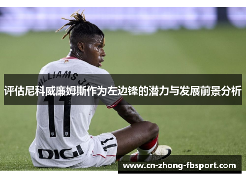 评估尼科威廉姆斯作为左边锋的潜力与发展前景分析