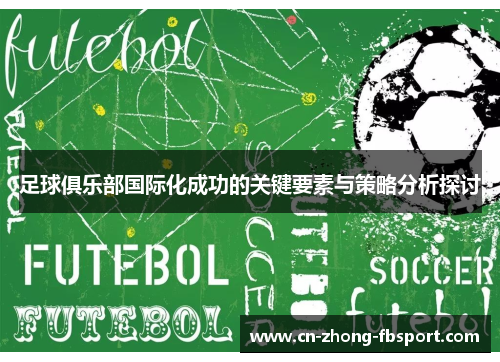 足球俱乐部国际化成功的关键要素与策略分析探讨