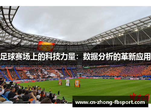 足球赛场上的科技力量：数据分析的革新应用