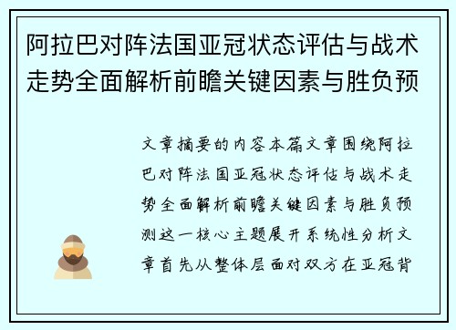 阿拉巴对阵法国亚冠状态评估与战术走势全面解析前瞻关键因素与胜负预测