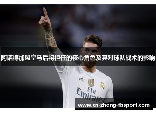 阿诺德加盟皇马后将担任的核心角色及其对球队战术的影响