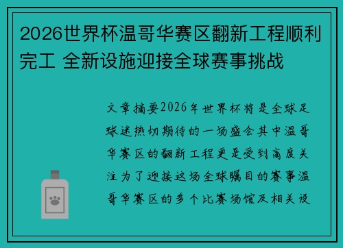 2026世界杯温哥华赛区翻新工程顺利完工 全新设施迎接全球赛事挑战