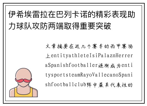 伊希埃雷拉在巴列卡诺的精彩表现助力球队攻防两端取得重要突破 伊希埃雷拉在巴列卡诺的精彩表现助力球队攻防两端取得重要突破
