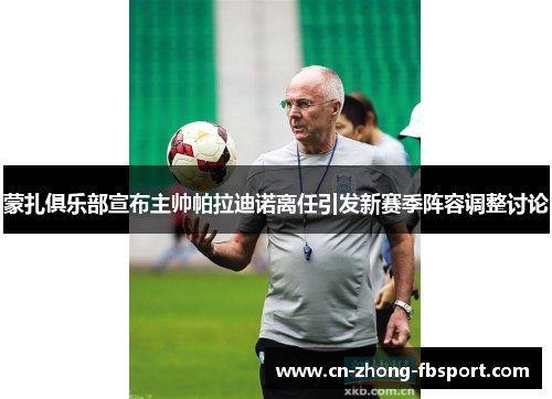 蒙扎俱乐部宣布主帅帕拉迪诺离任引发新赛季阵容调整讨论 蒙扎俱乐部宣布主帅帕拉迪诺离任引发新赛季阵容调整讨论