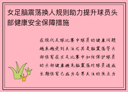 女足脑震荡换人规则助力提升球员头部健康安全保障措施 女足脑震荡换人规则助力提升球员头部健康安全保障措施