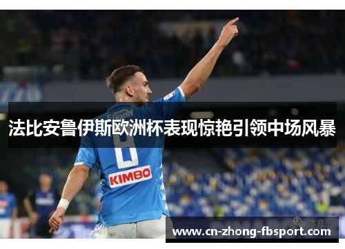 法比安鲁伊斯欧洲杯表现惊艳引领中场风暴