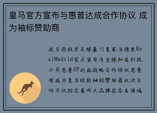 皇马官方宣布与惠普达成合作协议 成为袖标赞助商 皇马官方宣布与惠普达成合作协议 成为袖标赞助商