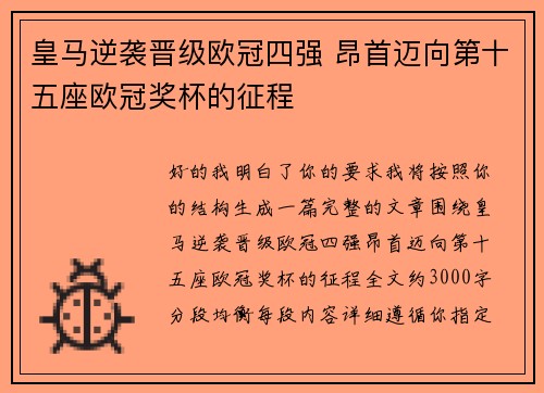 皇马逆袭晋级欧冠四强 昂首迈向第十五座欧冠奖杯的征程 皇马逆袭晋级欧冠四强 昂首迈向第十五座欧冠奖杯的征程