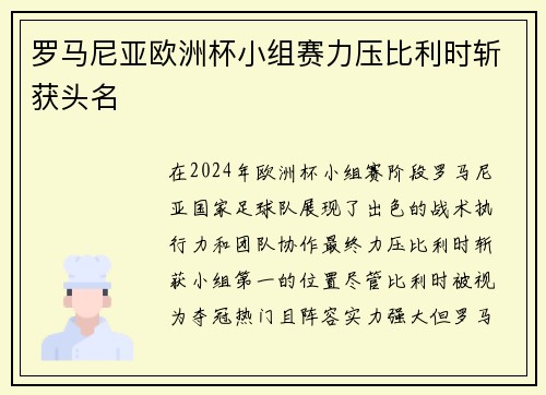 罗马尼亚欧洲杯小组赛力压比利时斩获头名 罗马尼亚欧洲杯小组赛力压比利时斩获头名